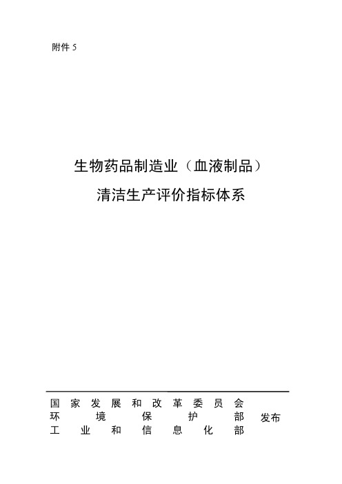 生物药品制造业(血液制品)清洁生产评价指标体系