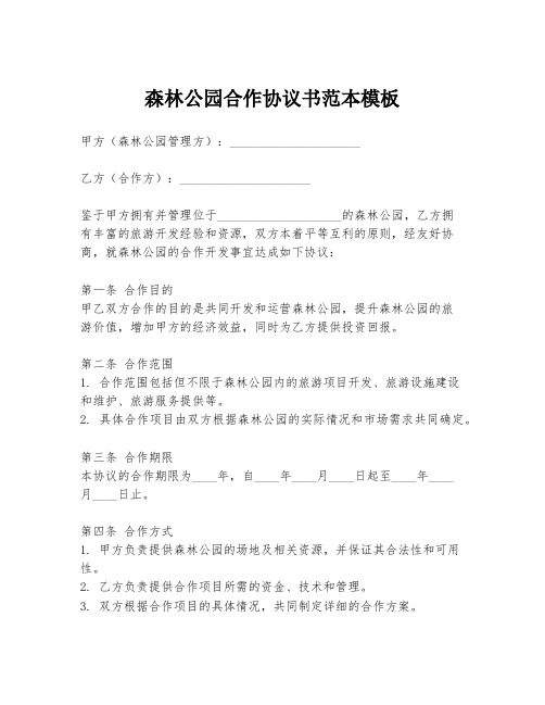 森林公园合作协议书范本模板