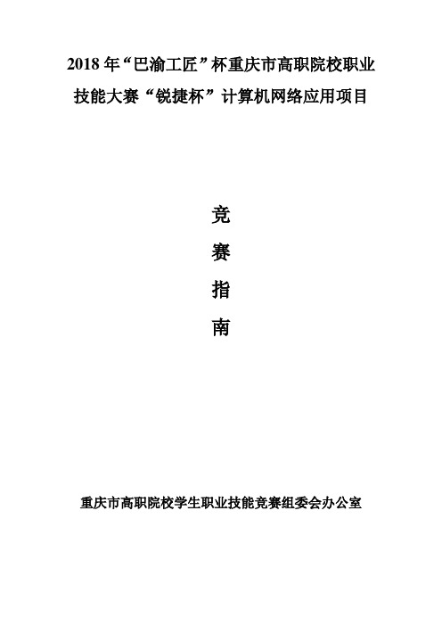 2018年巴渝工匠杯重庆市高职院校职业技能大赛锐捷杯计算机网络应用项目