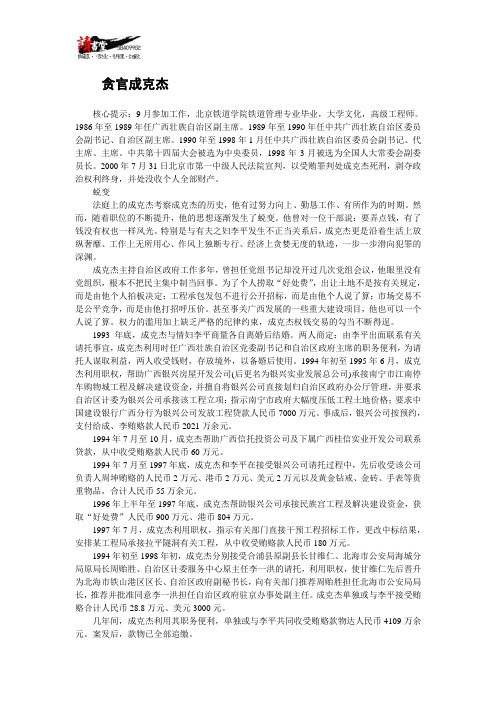 【死刑纪实】贪官成克杰