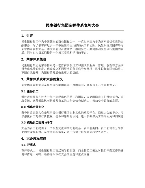 民生银行集团荣誉体系表彰大会