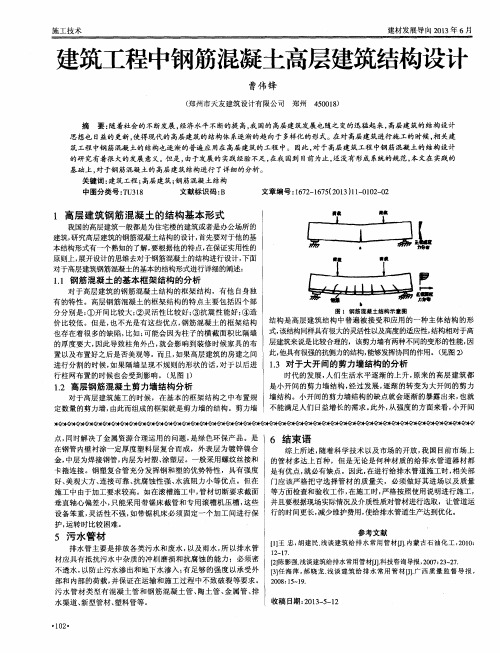 建筑工程中钢筋混凝土高层建筑结构设计