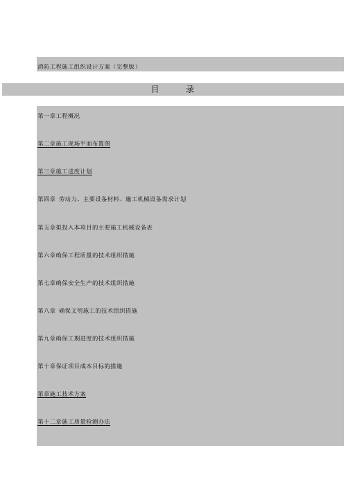 消防工程施工组织设计方案完整版