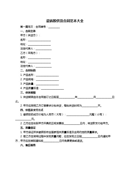 瓷砖胶供货合同范本大全