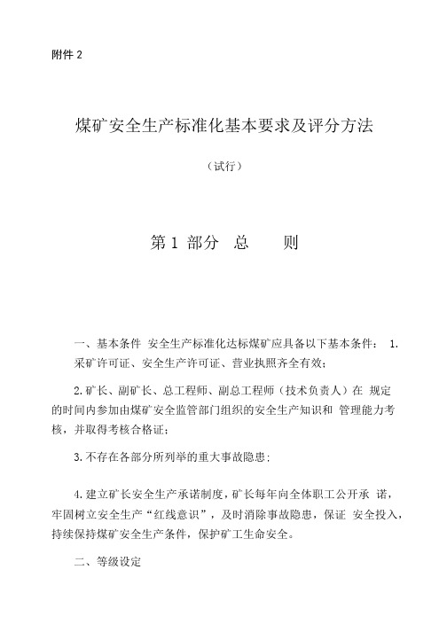 煤矿安全生产标准化基本要求及评分办法