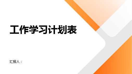 工作学习计划表