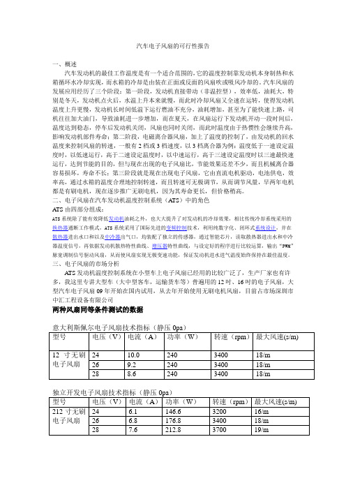 汽车电子风扇的可行性报告