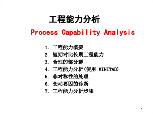 minitab工程能力分析