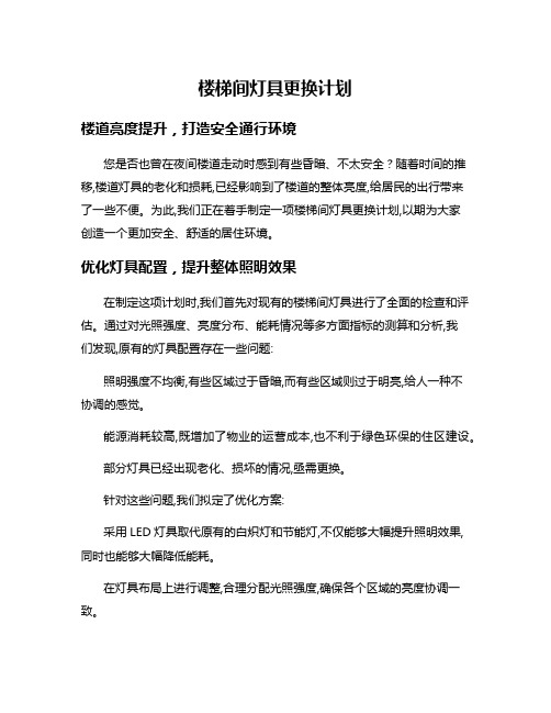 楼梯间灯具更换计划