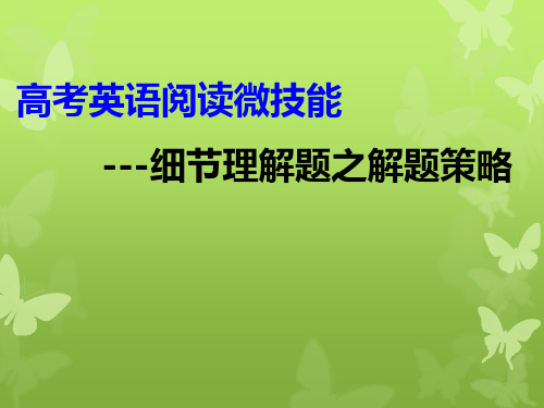 2019高考英语阅读理解微技巧：细节理解题之解题策略课(共29张PPT)