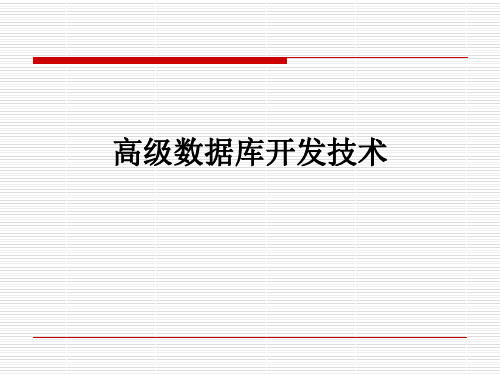 高级数据库开发技术培训课件(ppt 25页)