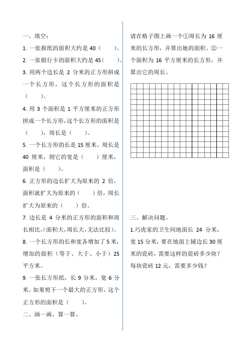 三年级数学培优练习(面积)