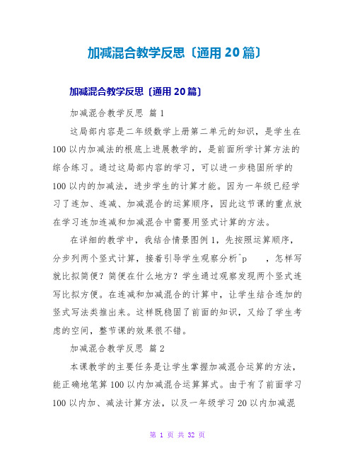 加减混合教学反思(通用20篇)