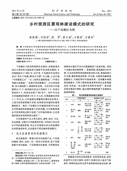 乡村旅游区景观林建设模式的研究——以千岛湖区为例