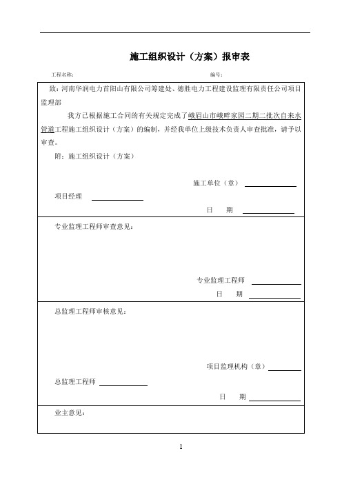 供水管道工程施工方案71309