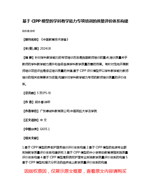 基于CIPP模型的学科教学能力专项培训的质量评价体系构建