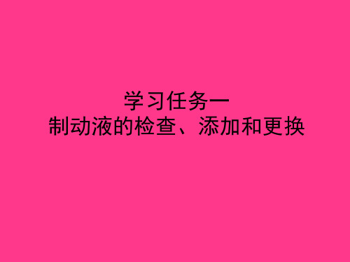 汽车制动系统维修 学习任务一 制动液的检查、添加和更换