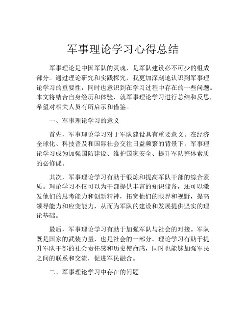 军事理论学习心得总结