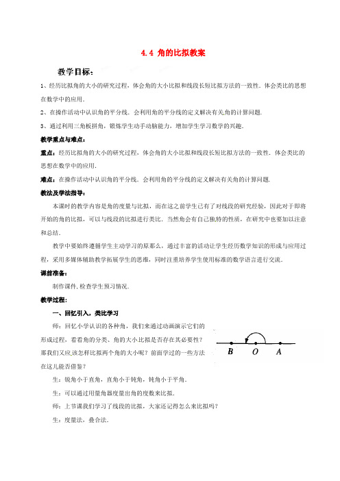 《角的比较》word教案 (公开课)2022年北师大版 (6)