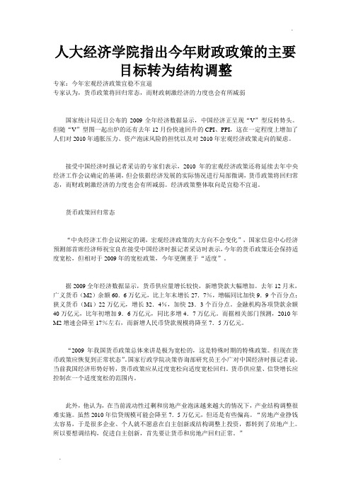 人大经济学院指出今年财政政策的主要目标转为结构调整