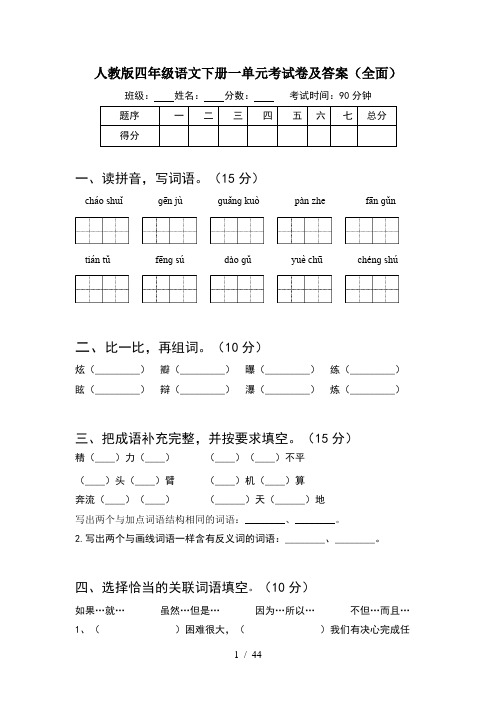 人教版四年级语文下册一单元考试卷及答案全面(8套)