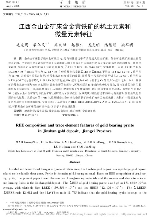 江西金山金矿床含金黄铁矿的稀土元素和微量元素特征_毛光周