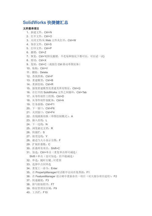 SolidWorks快捷键汇总
