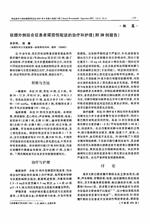 延髓外侧综合征患者顽固性呃逆的治疗和护理附20例报告