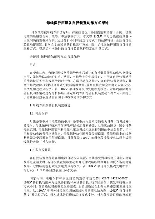 母线保护闭锁备自投装置动作方式探讨