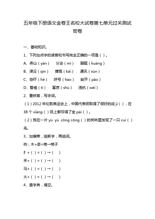 五年级下册语文金卷王名校大试卷第七单元过关测试密卷