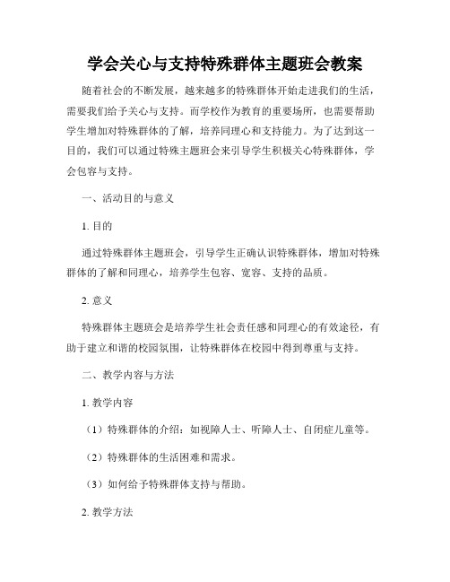 学会关心与支持特殊群体主题班会教案