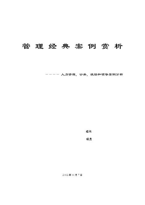 人力资源,公关,激励和领导案例分析
