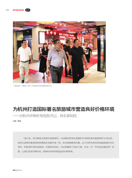 为杭州打造国际著名旅游城市营造良好价格环境——访杭州市物价局党组书记、局长郭初民