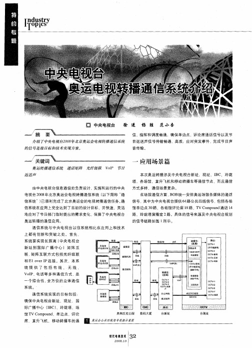 中央电视台奥运电视转播通信系统介绍