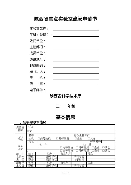 陕西省重点实验室建设申请书