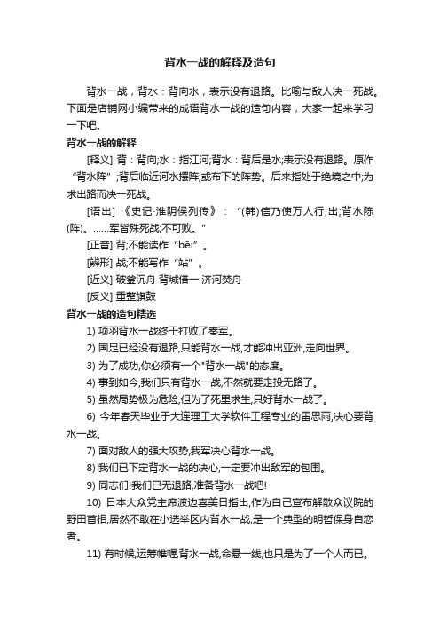 背水一战的解释及造句