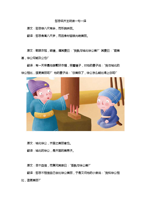 邹忌讽齐王纳谏一句一译