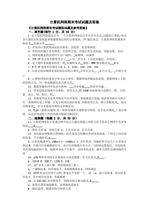 计算机网络期末考试试题及答案