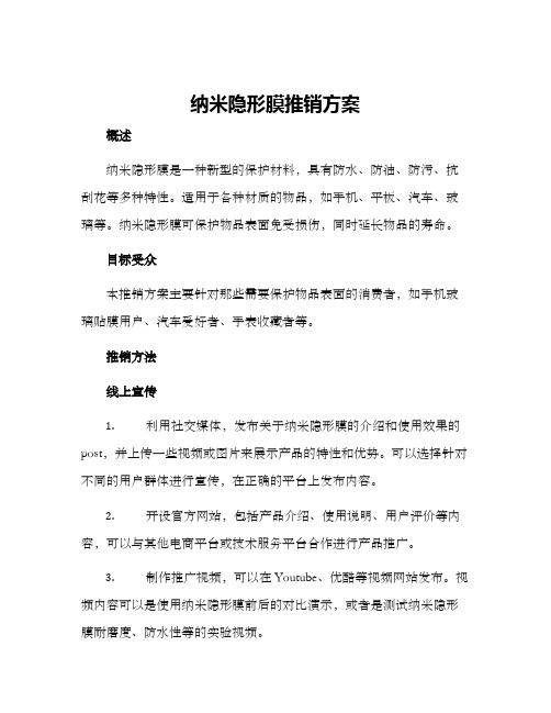 纳米隐形膜推销方案