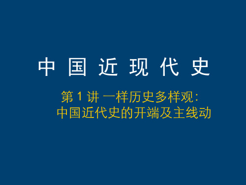 中国近现代史(1.1)--一样历史多样观：中国近代史的开端及主线