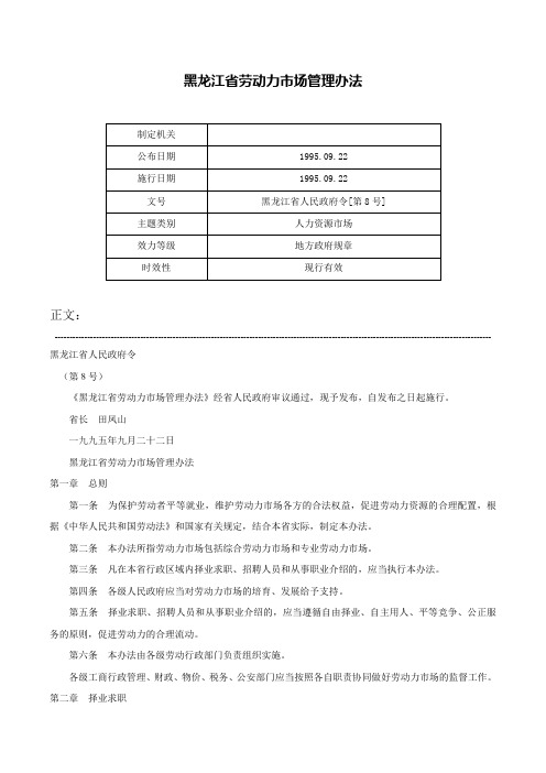 黑龙江省劳动力市场管理办法-黑龙江省人民政府令[第8号]