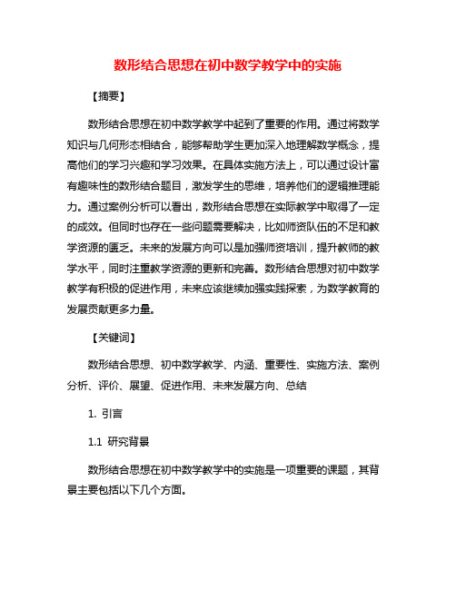 数形结合思想在初中数学教学中的实施