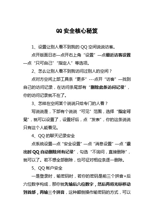 QQ安全核心秘笈