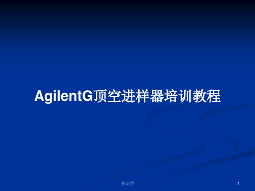 AgilentG顶空进样器培训教程PPT学习教案