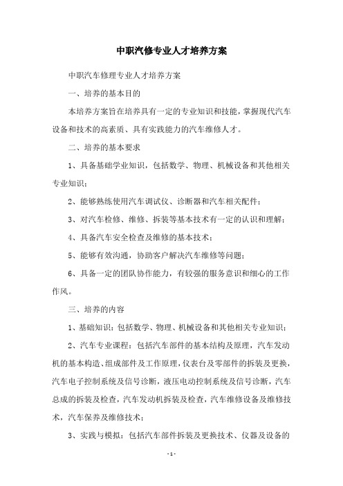 中职汽修专业人才培养方案