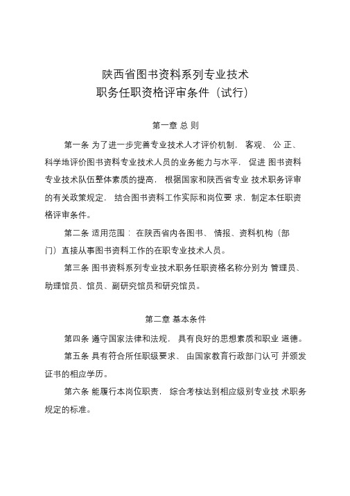 陕西省图书资料系列专业技术职务任职资格评审条件(试行)