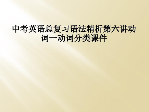 中考英语总复习语法精析第六讲动词一动词分类课件