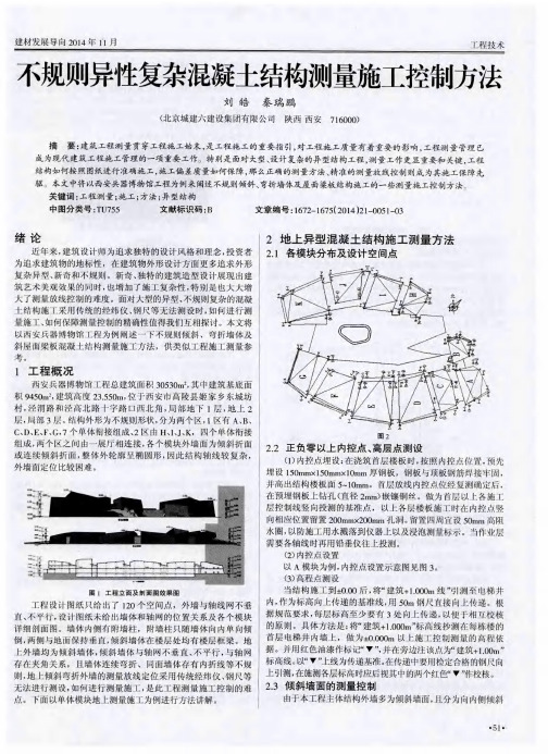 不规则异性复杂混凝土结构测量施工控制方法