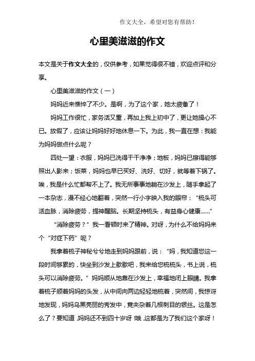 心里美滋滋的作文