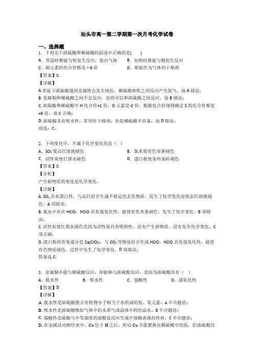 汕头市高一第二学期第一次月考化学试卷